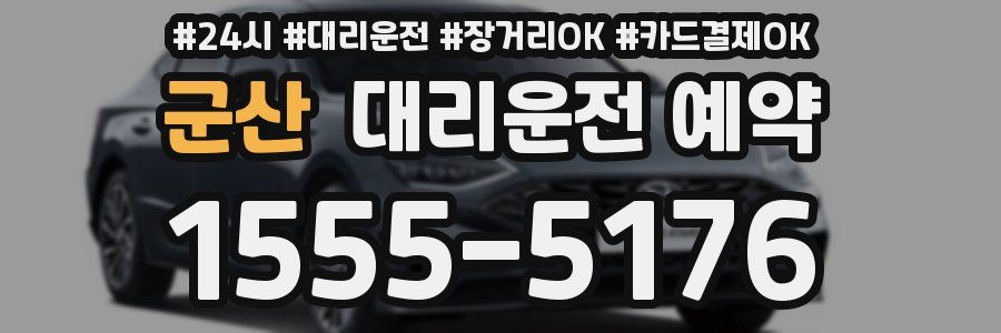 군산 대리운전 예약
