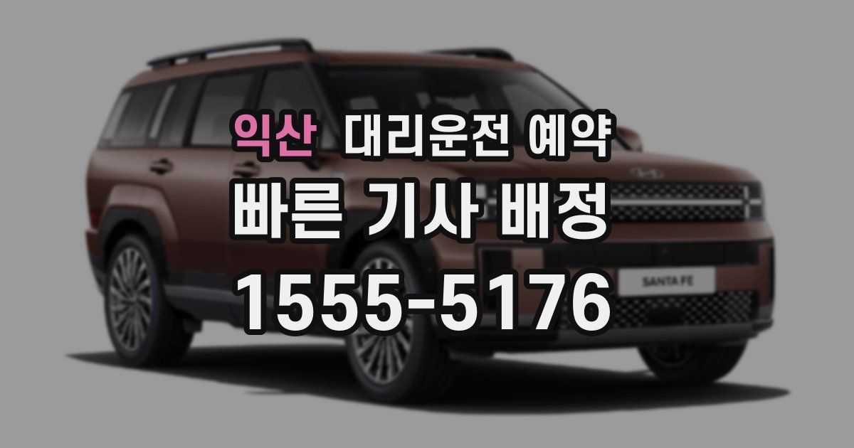 익산 대리운전 예약