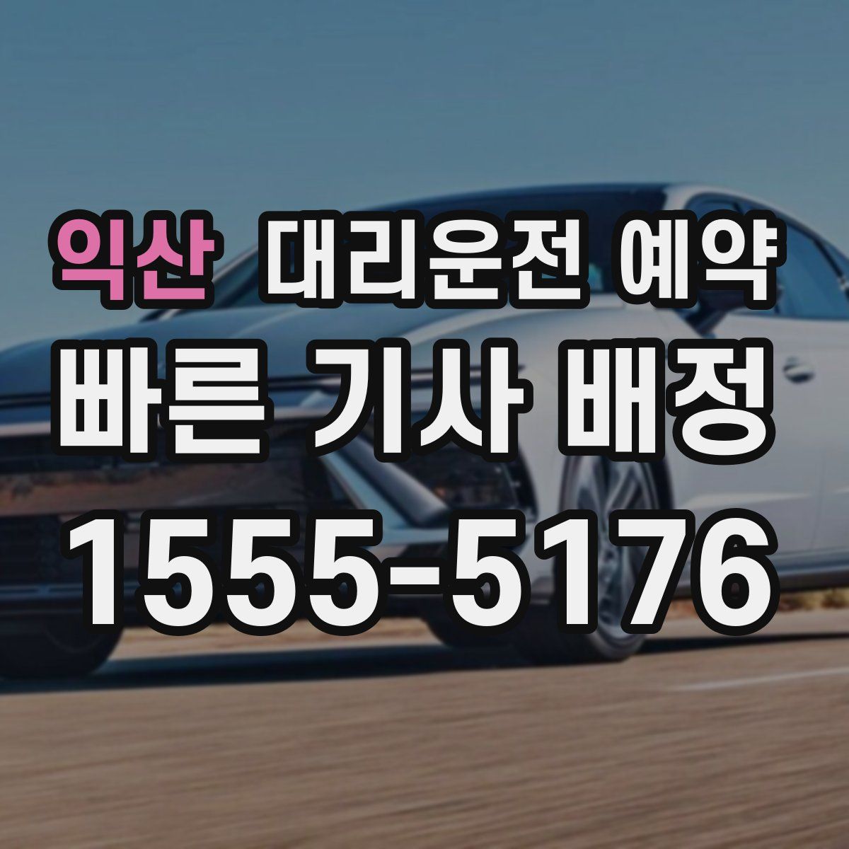 익산 대리운전 예약