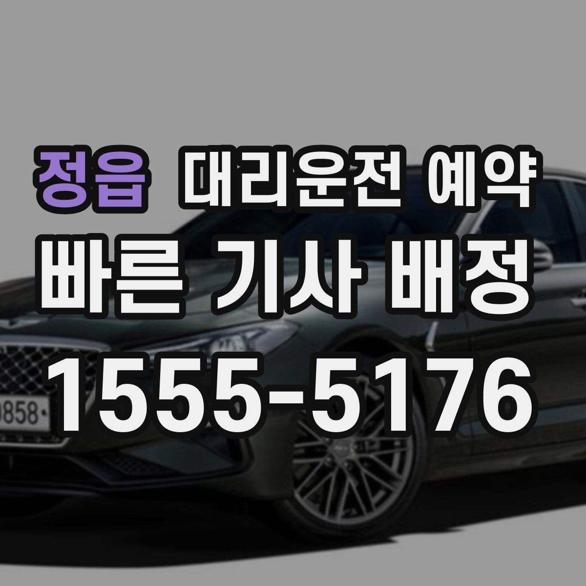 정읍 대리운전 예약