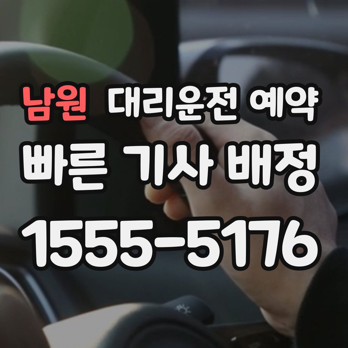 남원 대리운전 예약