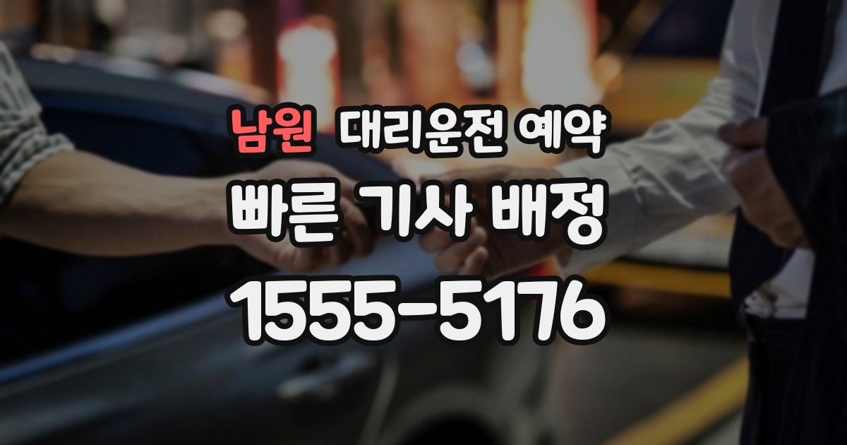 남원 대리운전 예약