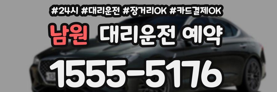 남원 대리운전 예약