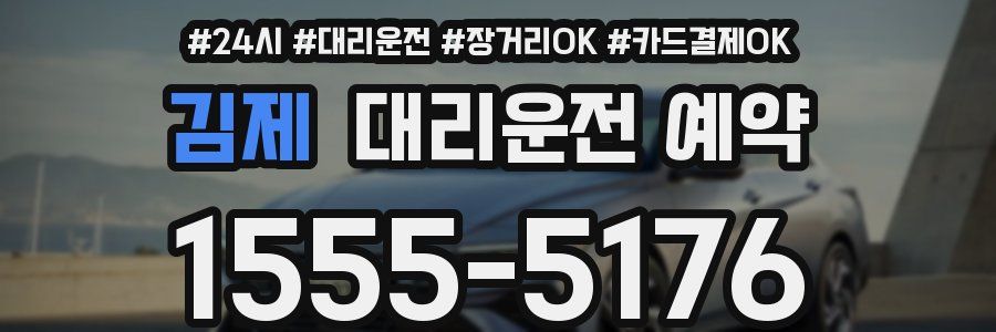 김제 대리운전 예약