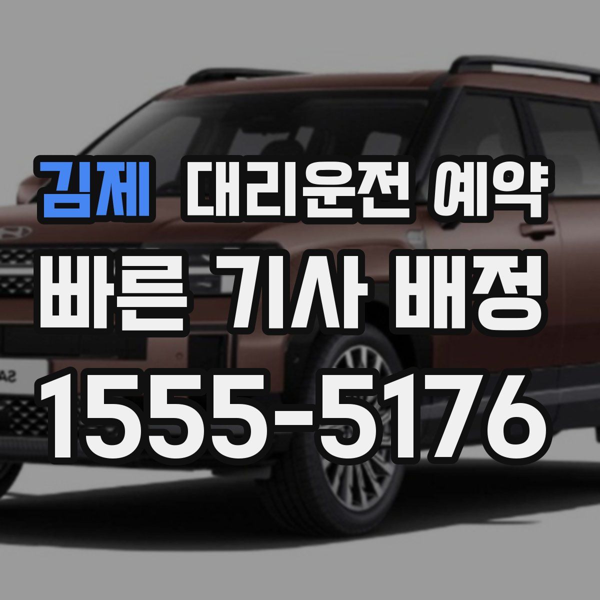 김제 대리운전 예약