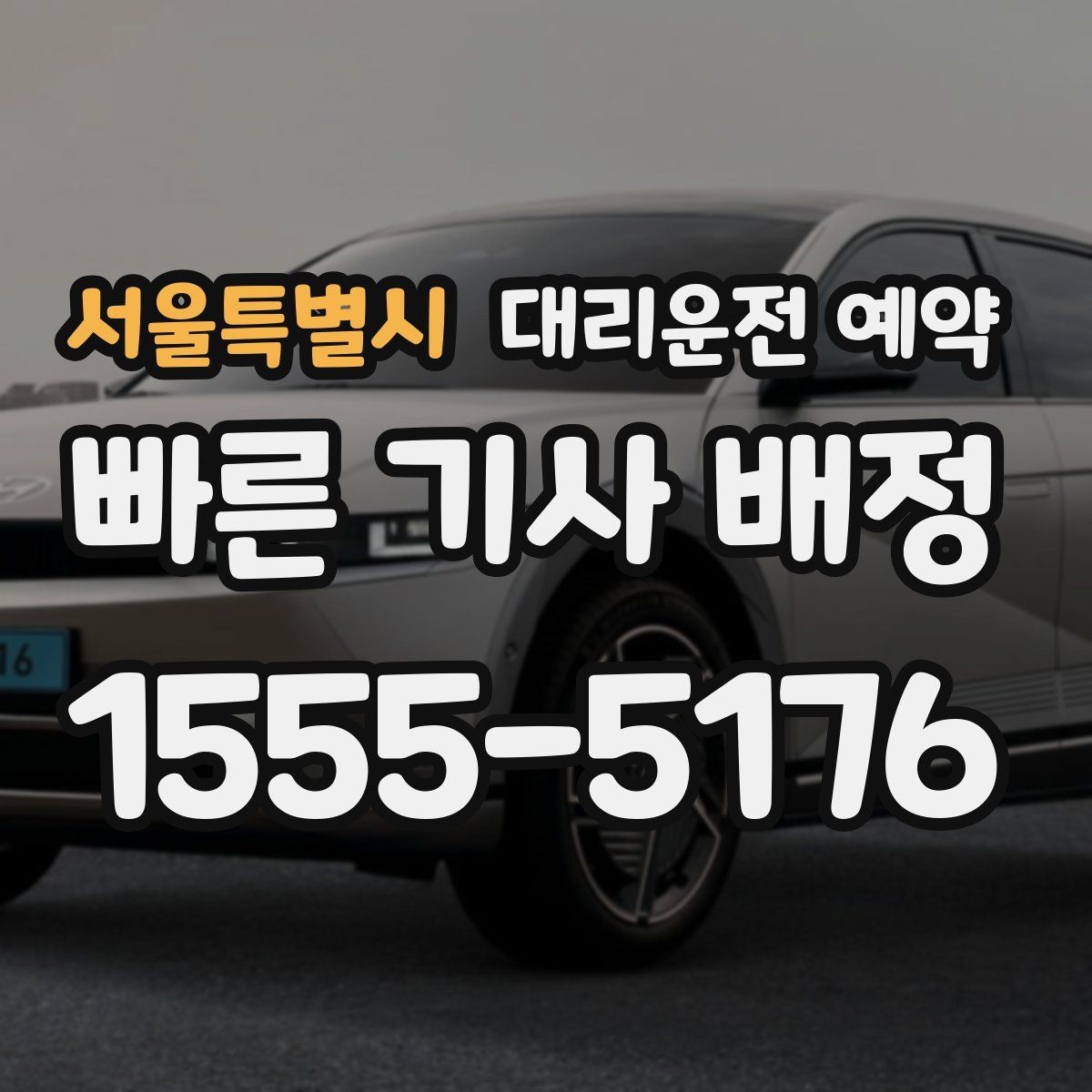 서울특별시 대리운전 예약 정체 구간이 있는 날 시간 여유를 잡는 요령