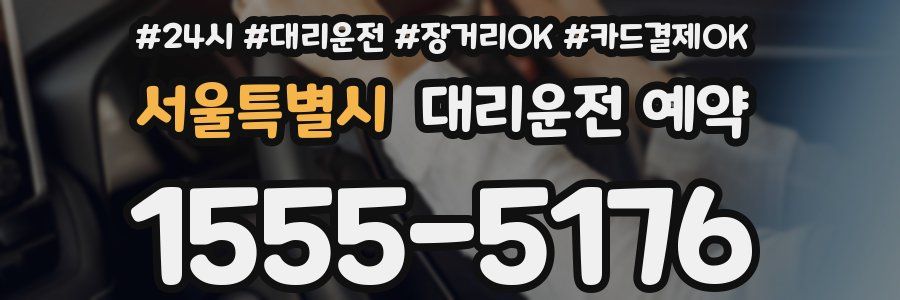 서울특별시 대리운전 예약