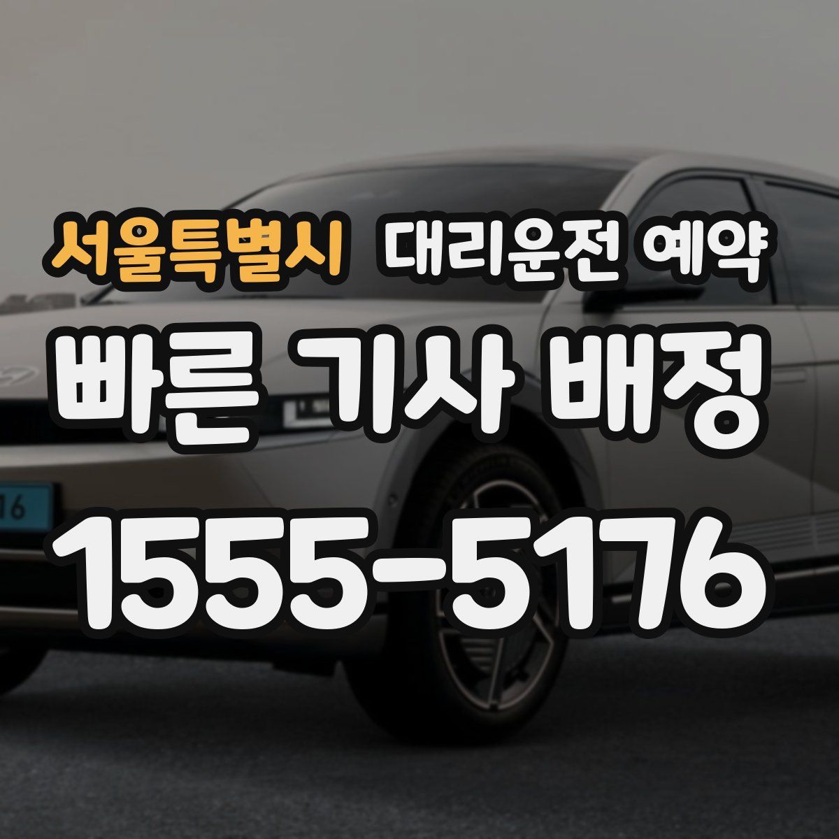 서울특별시 대리운전 예약
