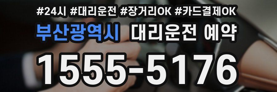 부산광역시 대리운전 예약