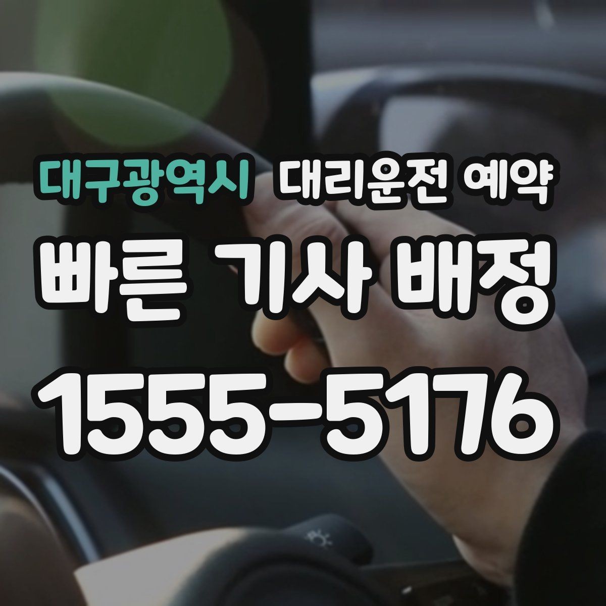 대구광역시 대리운전 예약 왕복 일정 예약할 때 실수하기 쉬운 포인트