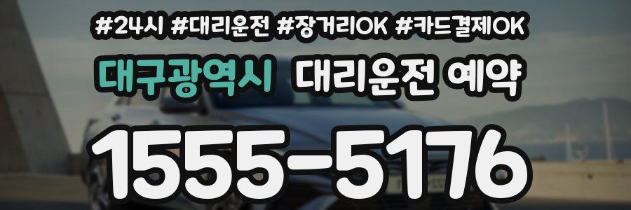 대구광역시 대리운전 예약