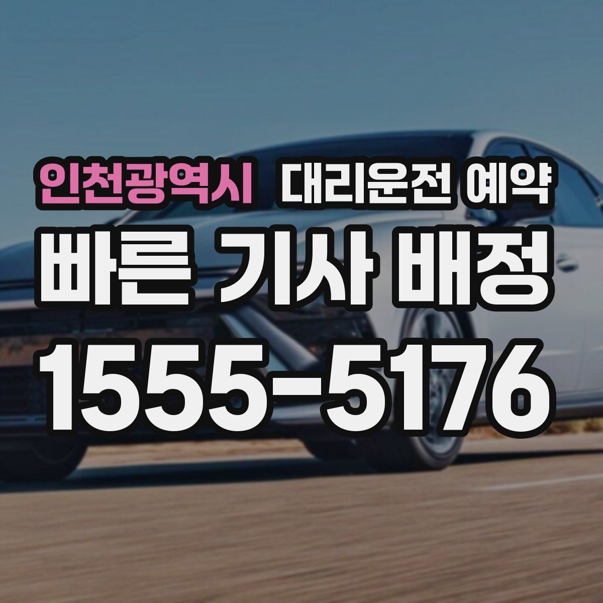 인천광역시 대리운전 예약 목적지에 주차 공간이 없을 때 도착 처리 방법