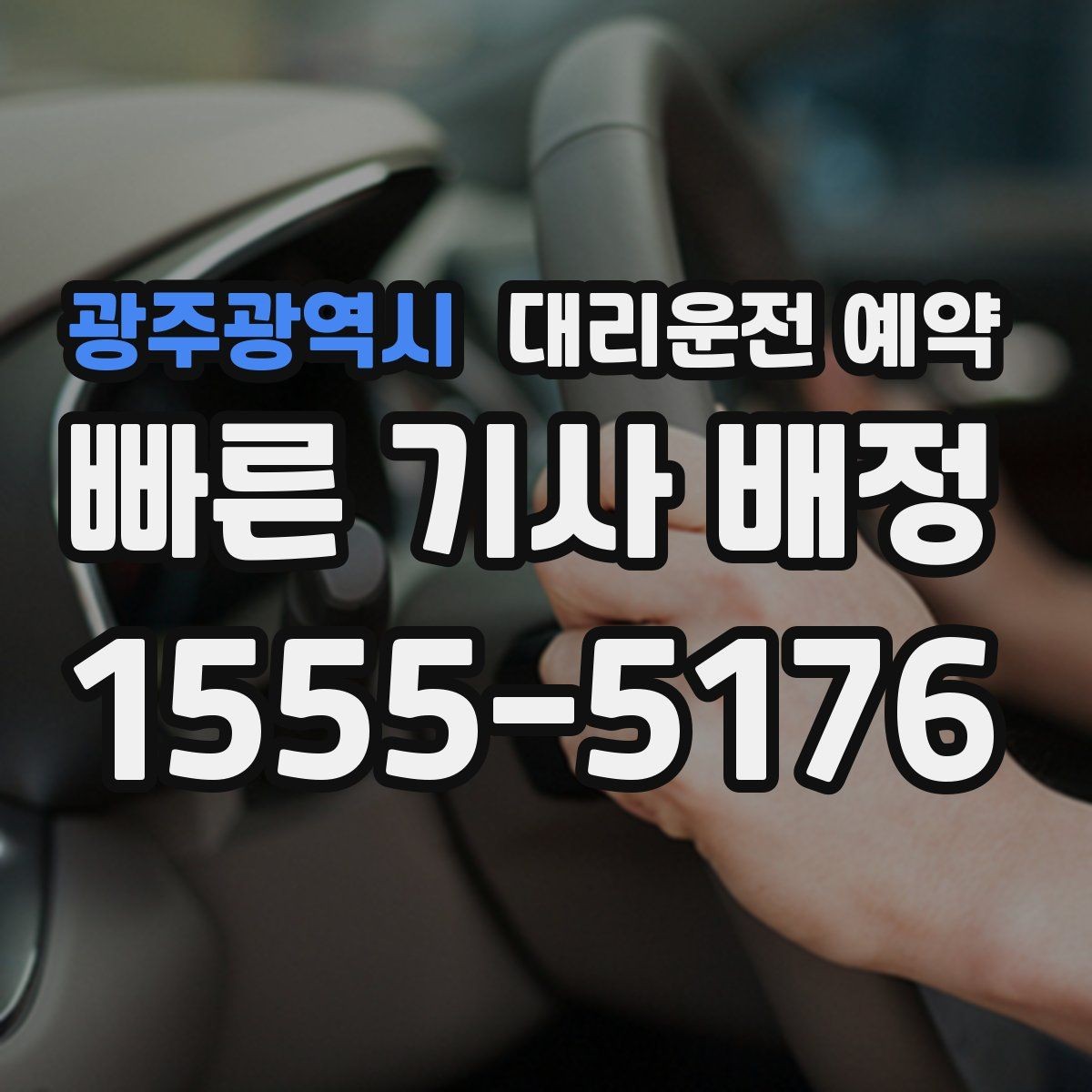 광주광역시 대리운전 예약 배차가 어려운 시간대는 언제일까