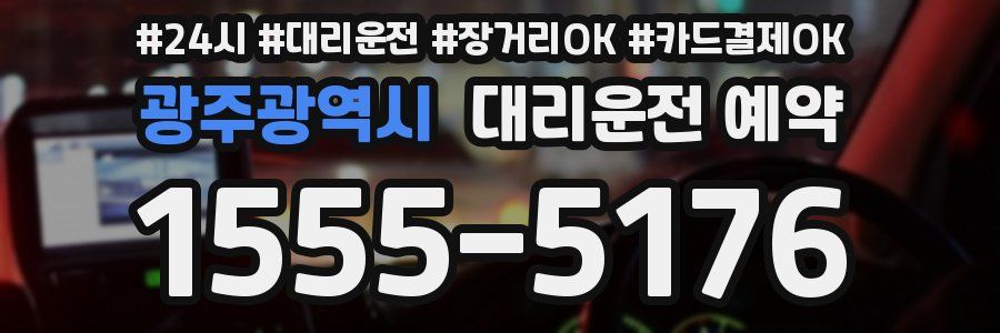 광주광역시 대리운전 예약