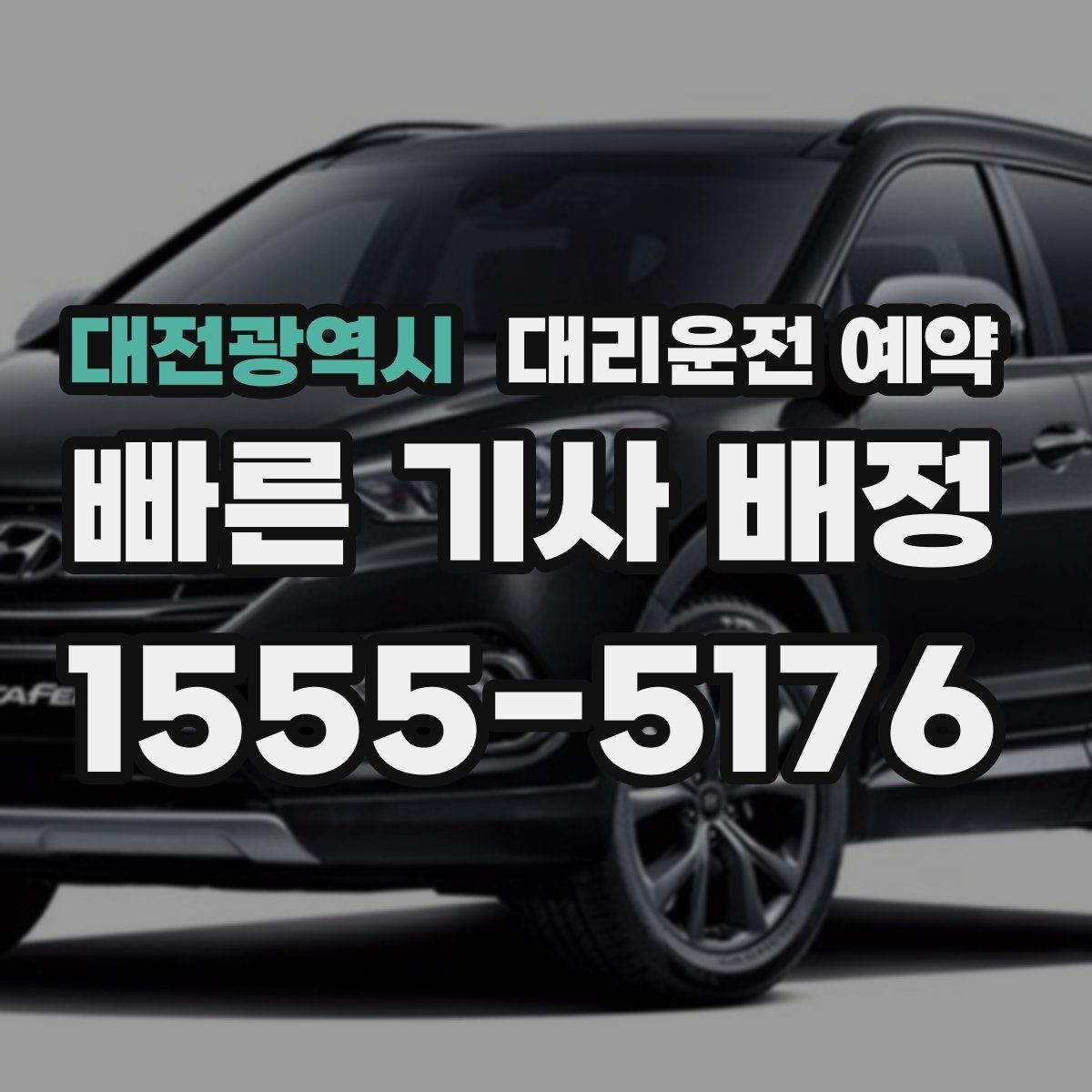 대전광역시 대리운전 예약 비 눈 예보일 때 예약 시간 잡는 요령