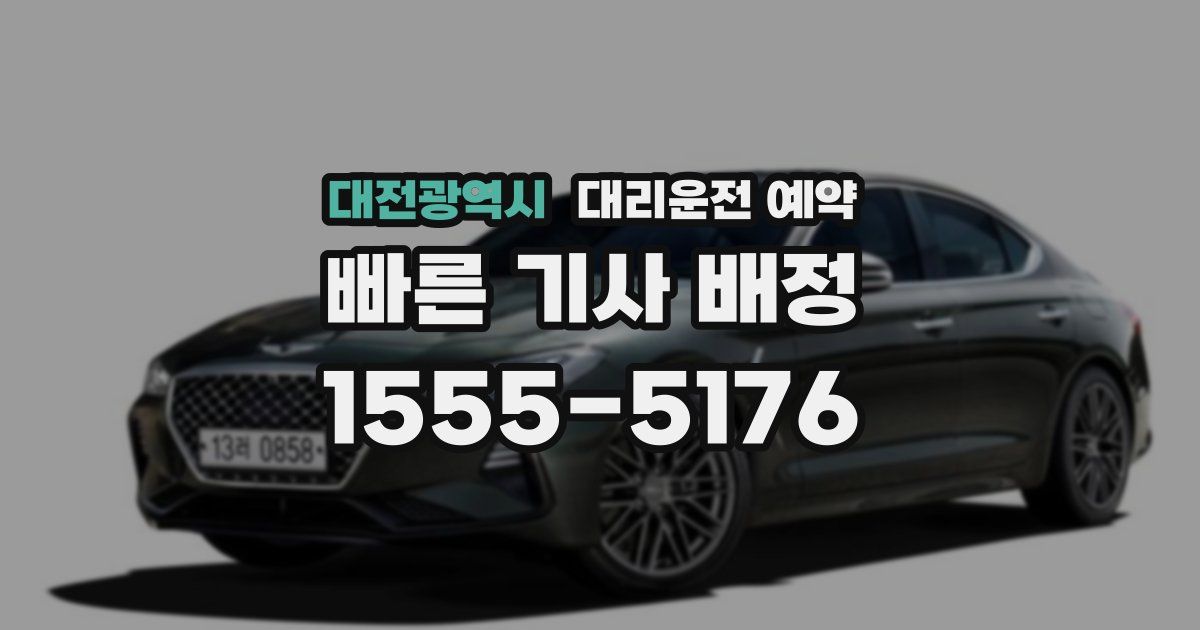 대전광역시 대리운전 예약