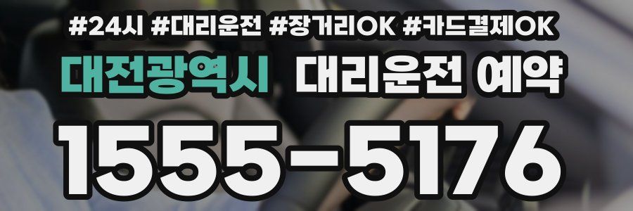 대전광역시 대리운전 예약