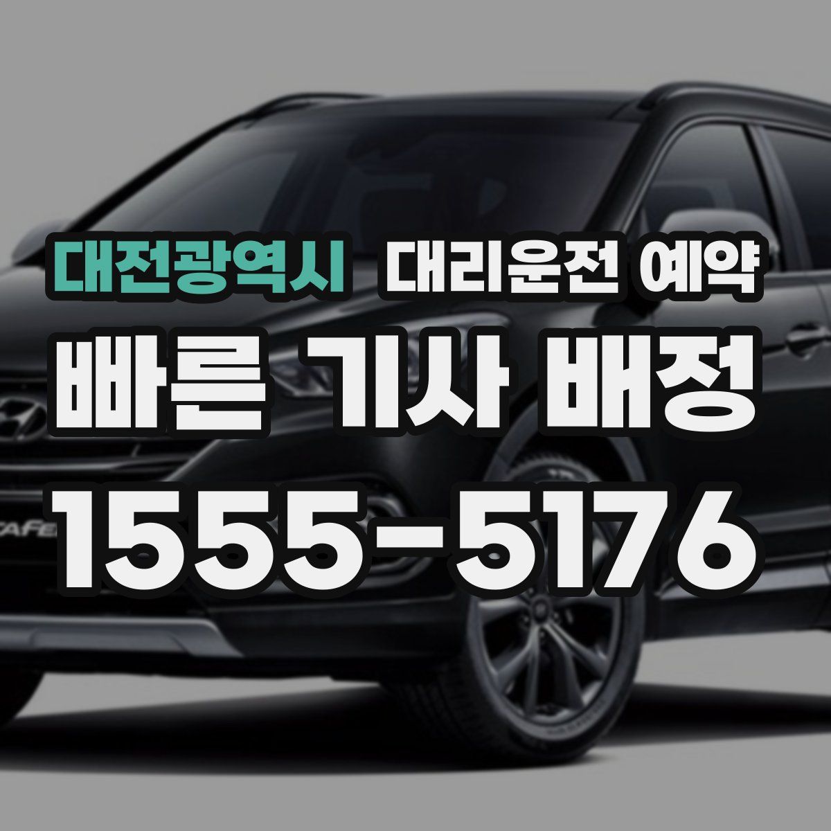 대전광역시 대리운전 예약