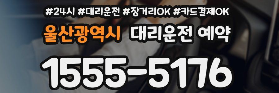 울산광역시 대리운전 예약