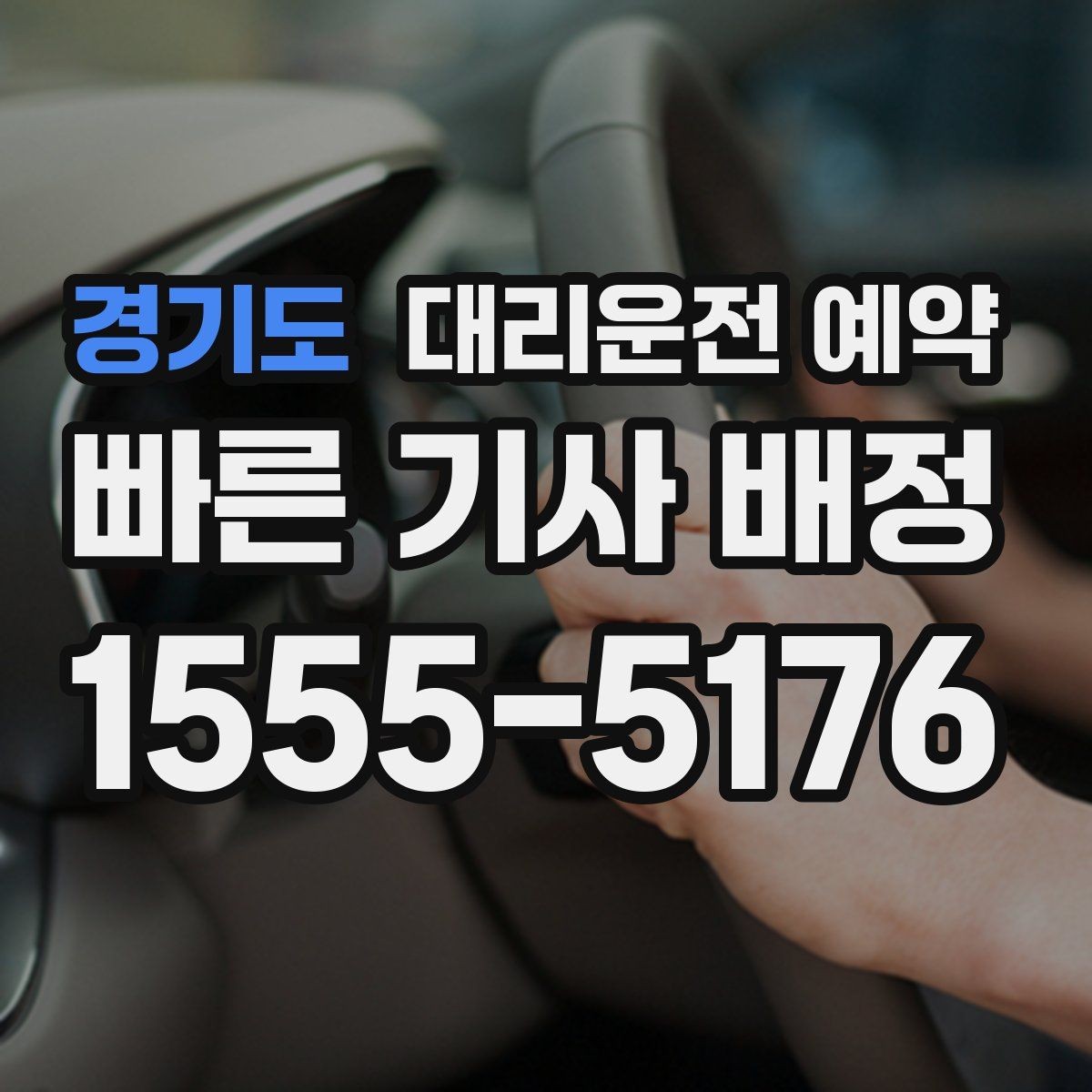 경기도 대리운전 예약 후 재확인 전화가 필요한 경우