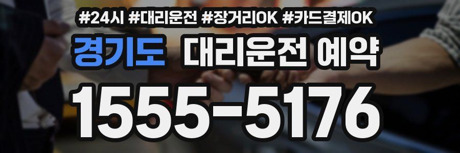 경기도 대리운전 예약