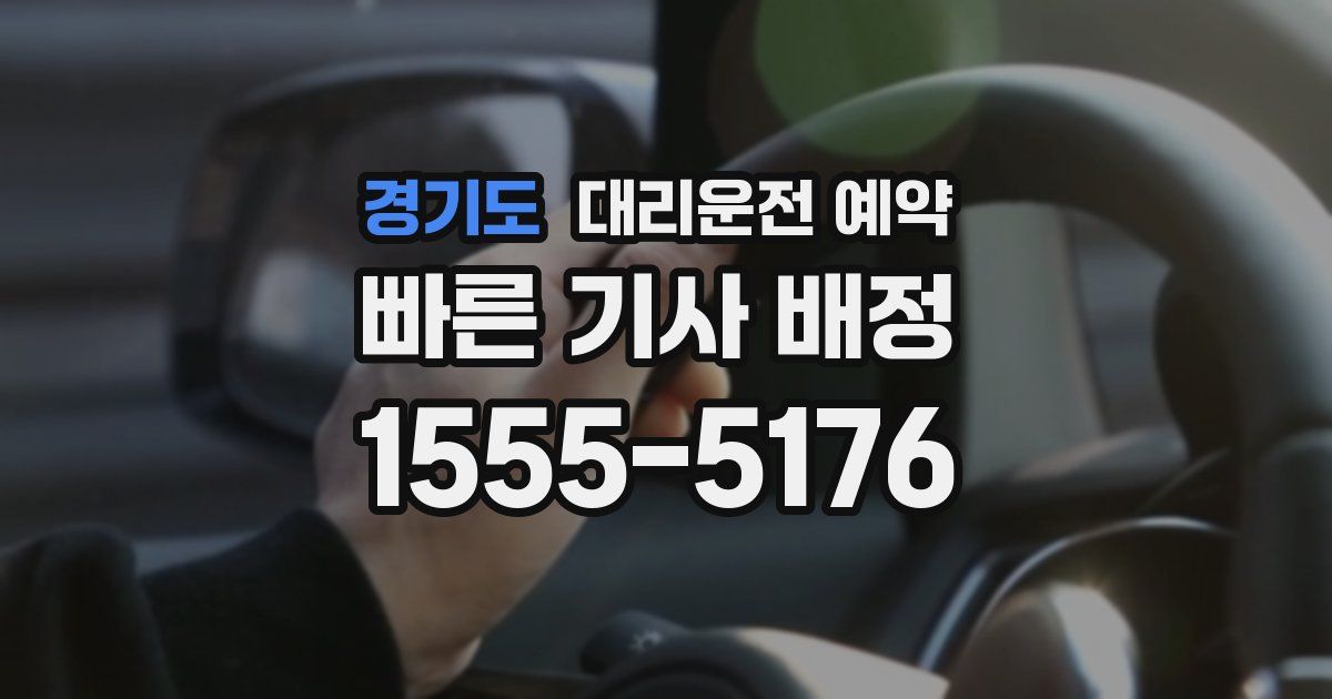경기도 대리운전 예약