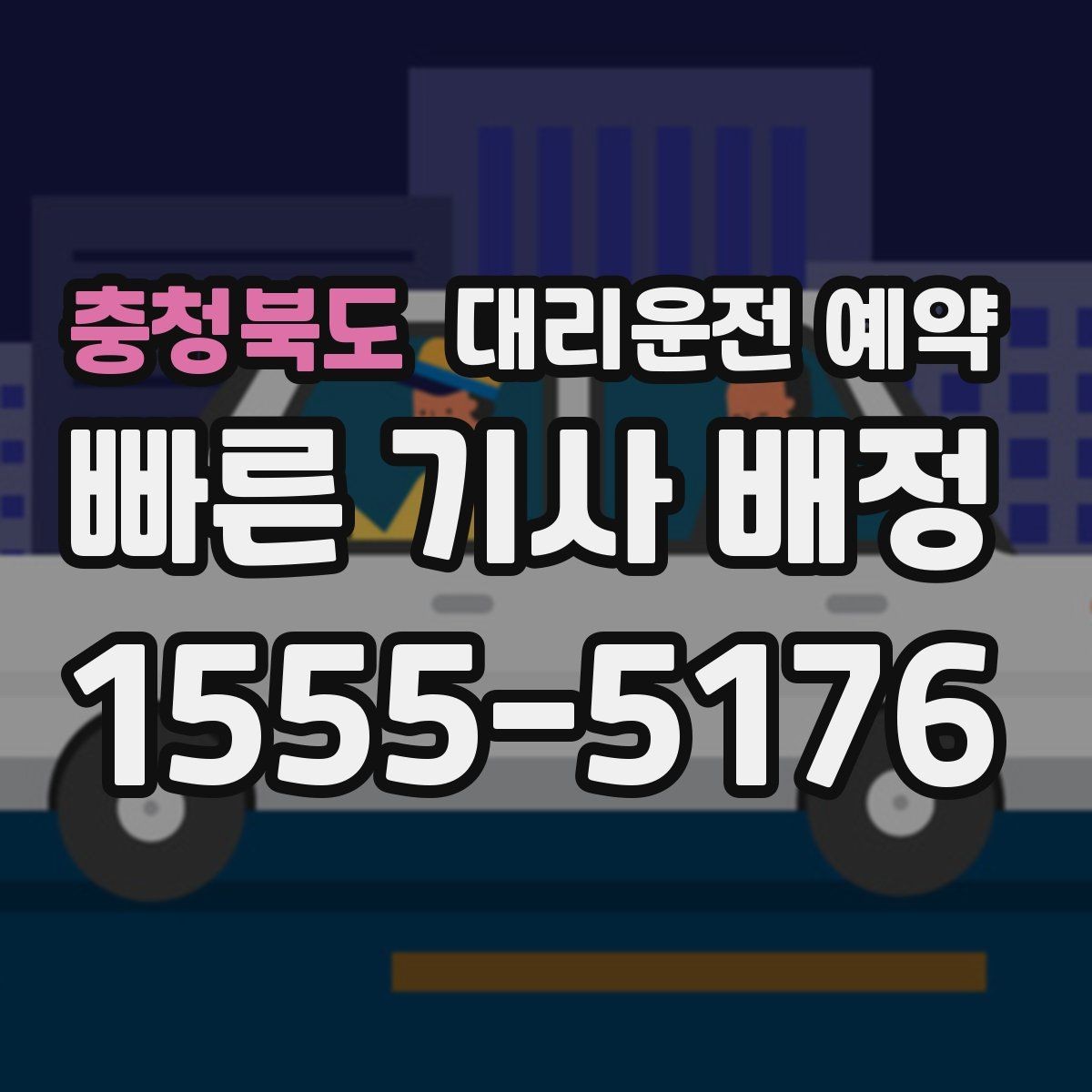 충청북도 대리운전 예약 연락이 늦으면 배차가 꼬일 수 있는 이유