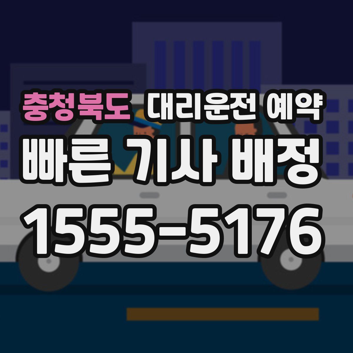 충청북도 대리운전 예약