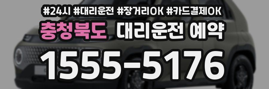 충청북도 대리운전 예약