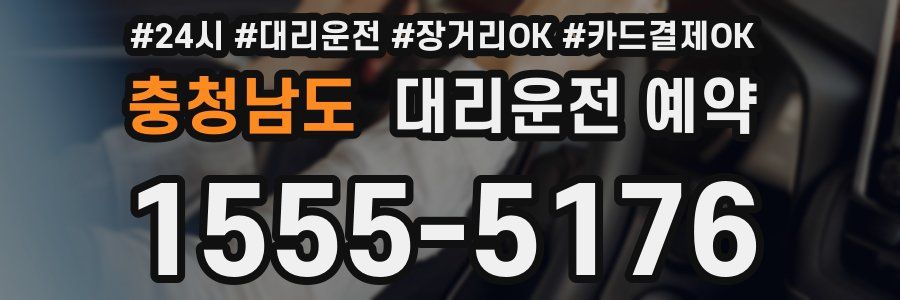 충청남도 대리운전 예약