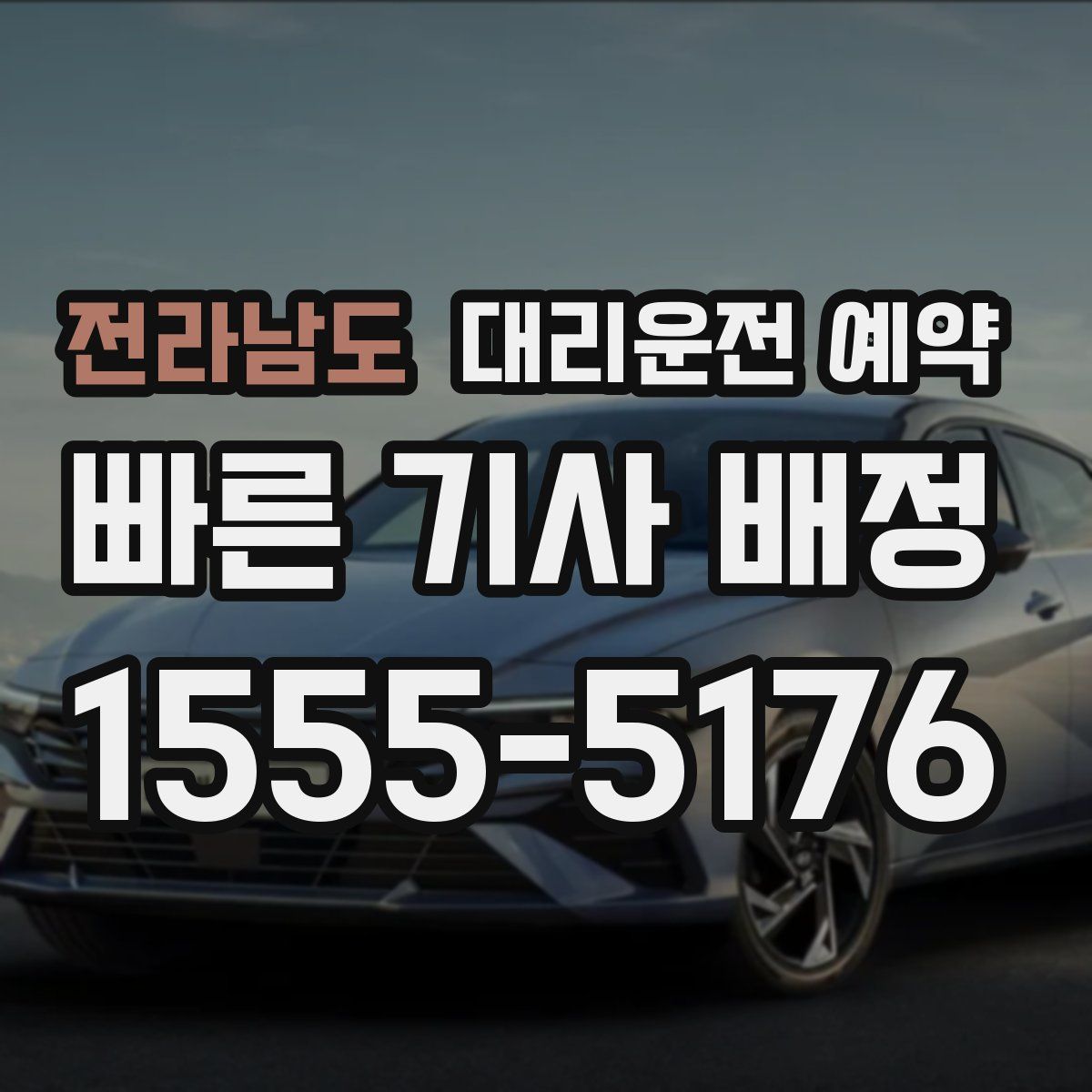 전라남도 대리운전 예약