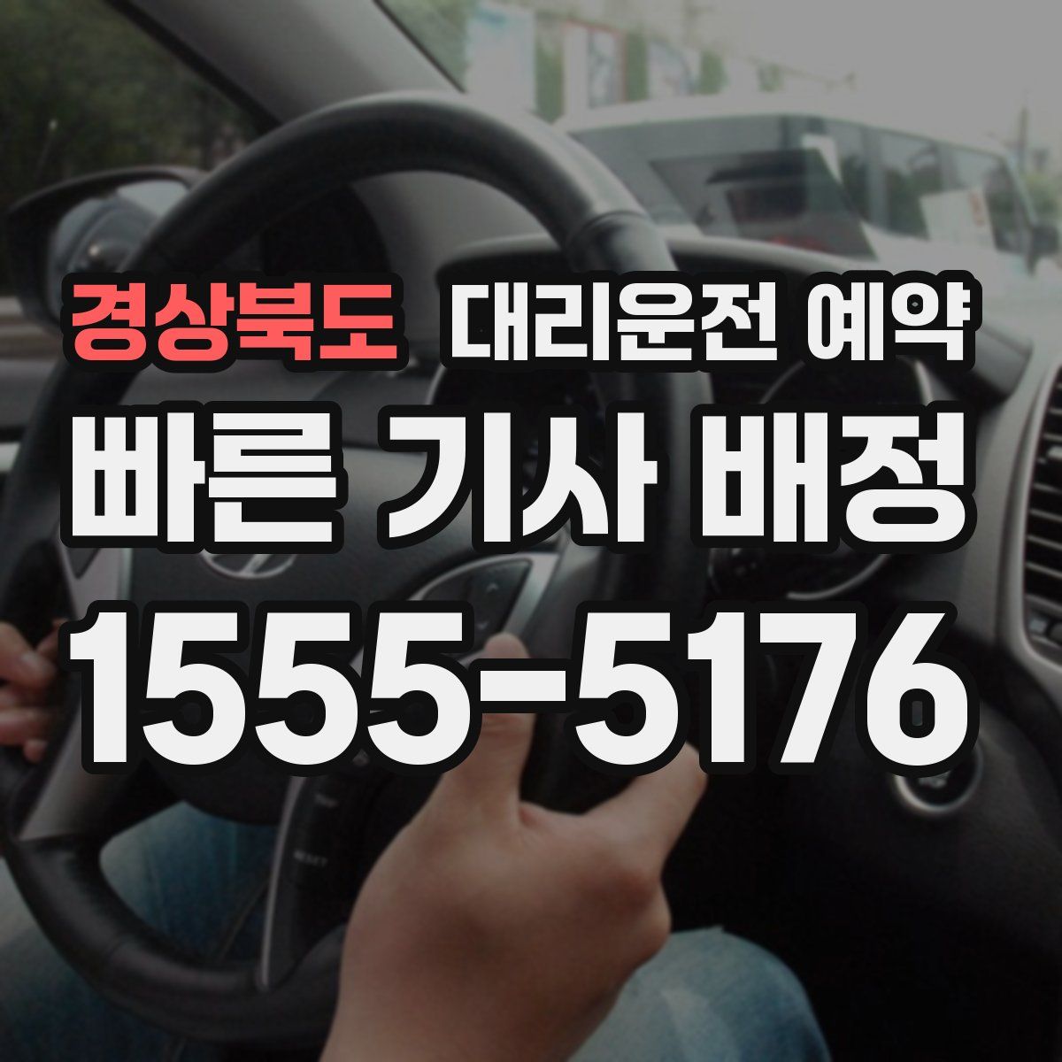 경상북도 대리운전 예약