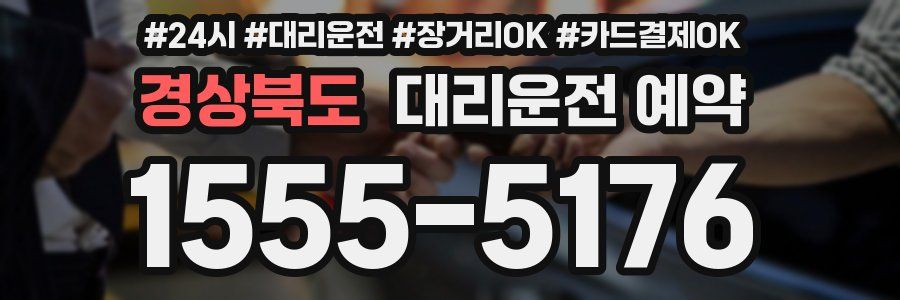 경상북도 대리운전 예약