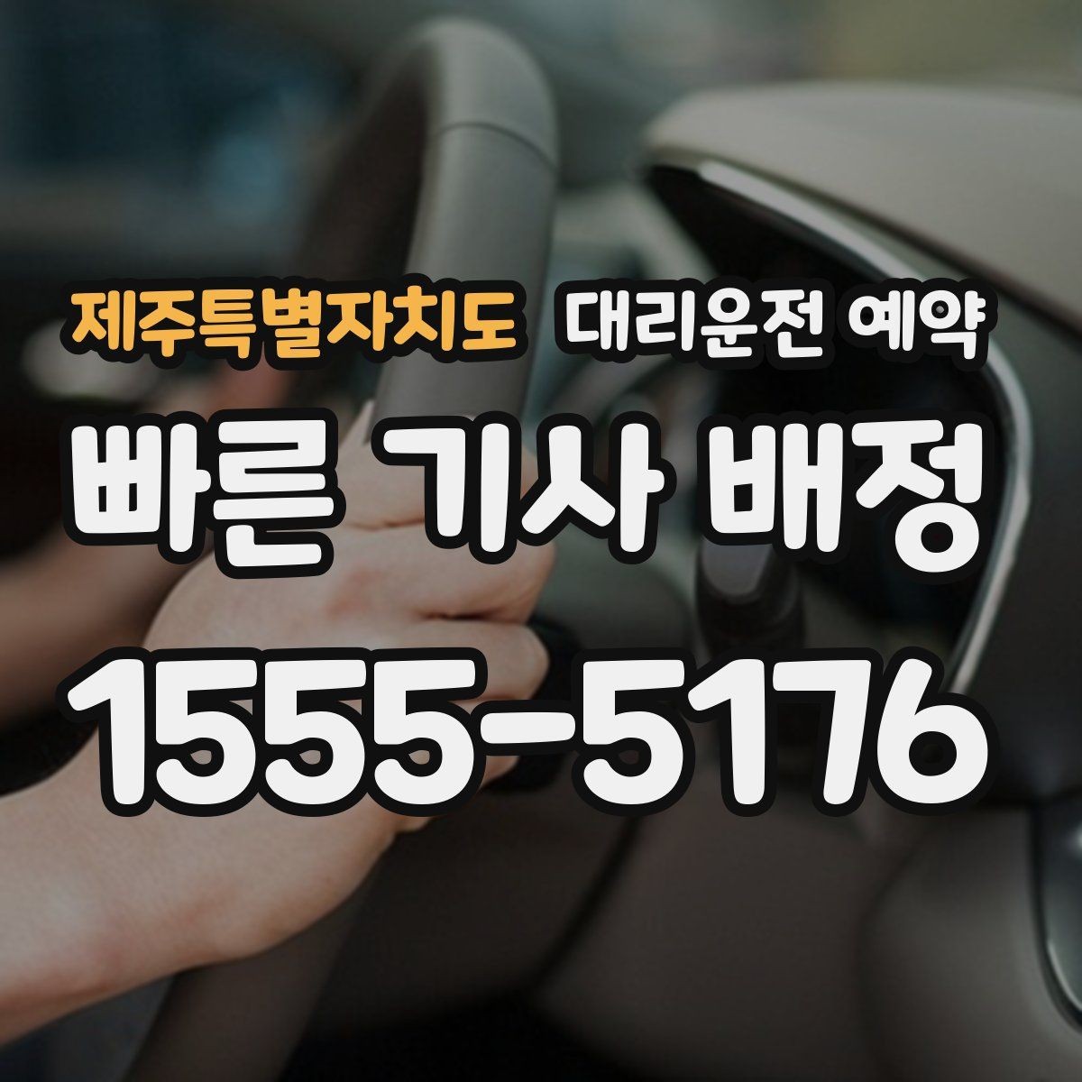 제주특별자치도 대리운전 예약 비 눈 예보일 때 예약 시간 잡는 요령