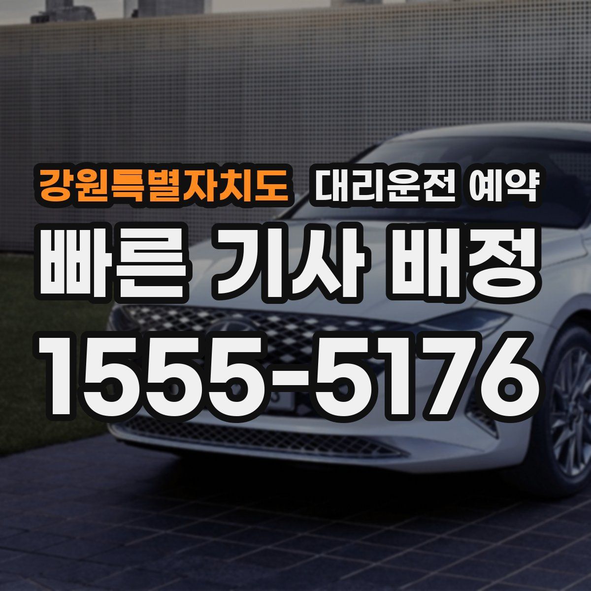 강원특별자치도 대리운전 예약