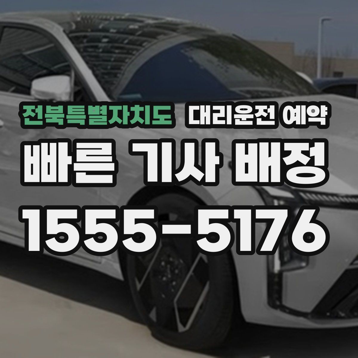 전북특별자치도 대리운전 예약 시간보다 일찍 도착하면 어떻게 될까