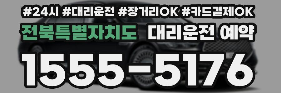 전북특별자치도 대리운전 예약
