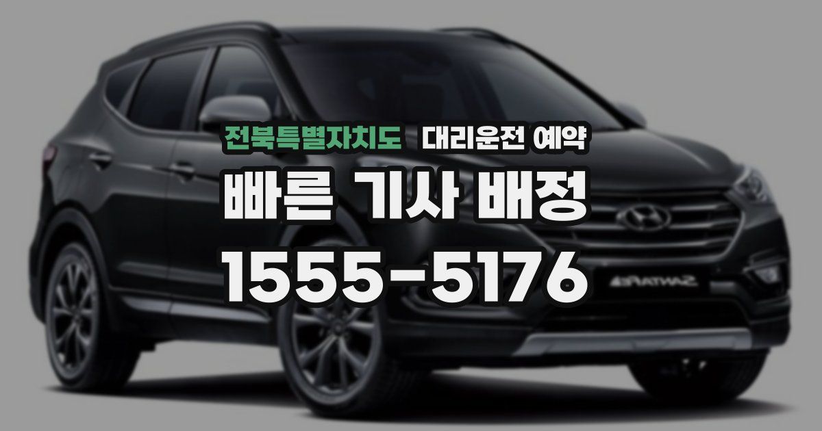 전북특별자치도 대리운전 예약