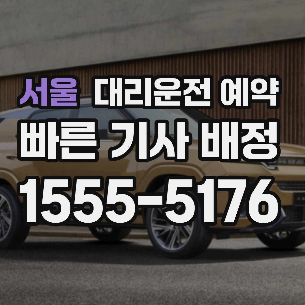 서울 대리운전 예약 시술 진료 시간이 밀릴 때 예약을 잡는 요령