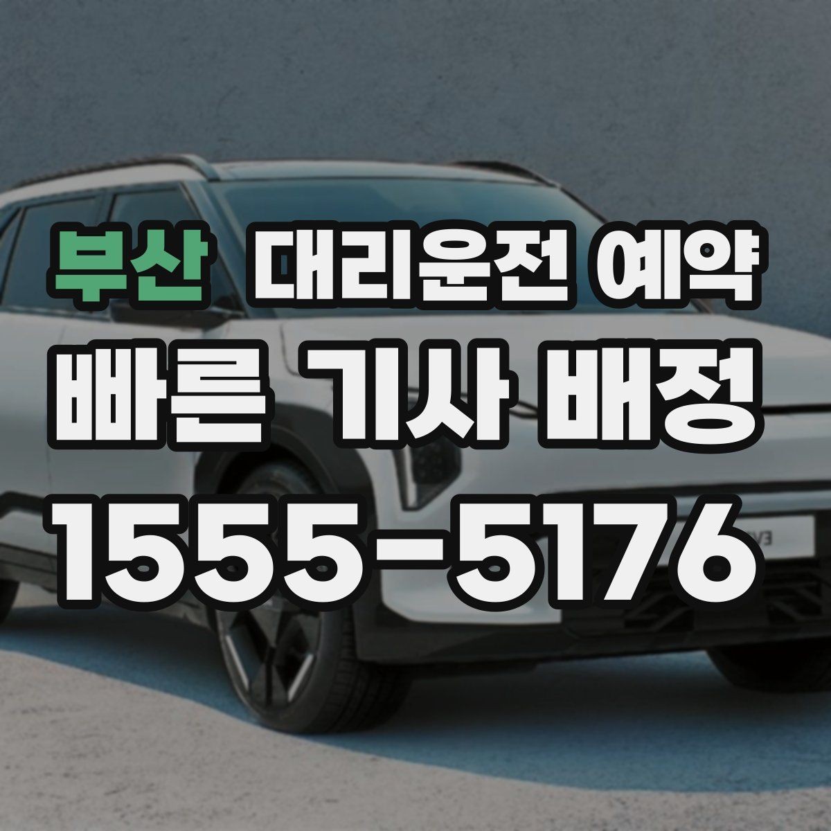 부산 대리운전 예약 운행 중 요청사항은 어떻게 전달할까