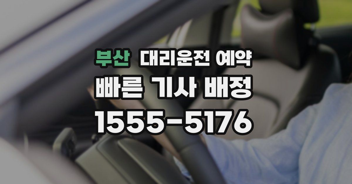 부산 대리운전 예약