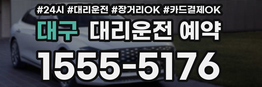 대구 대리운전 예약