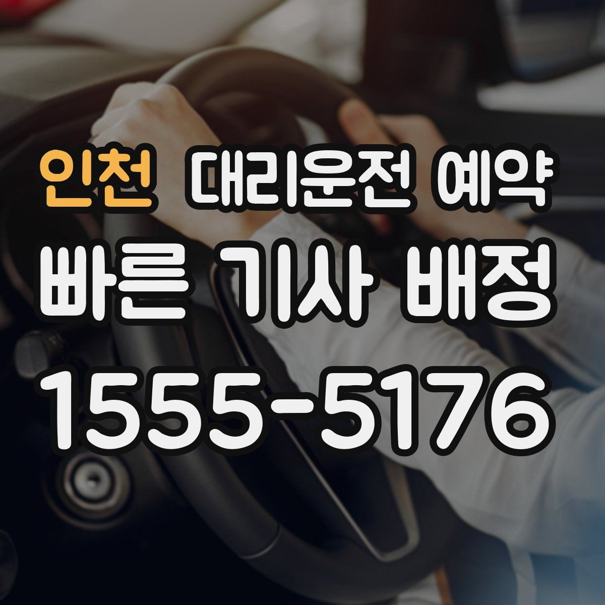 인천 대리운전 예약 일정이 많은 날 예약이 효율적인 이유