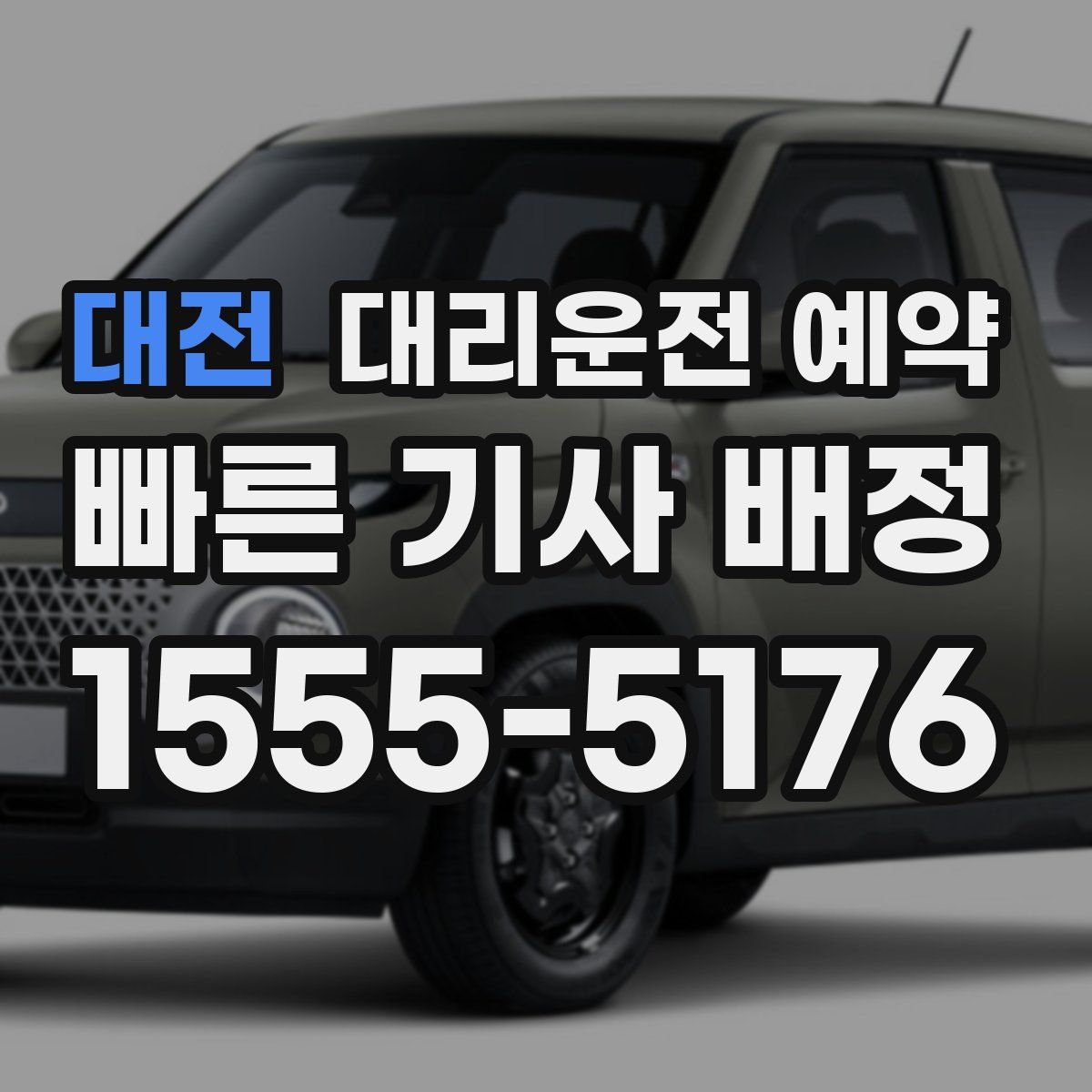 대전 대리운전 예약