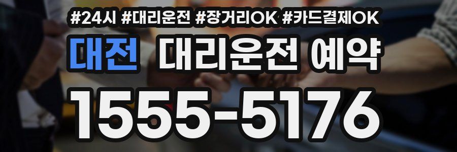 대전 대리운전 예약
