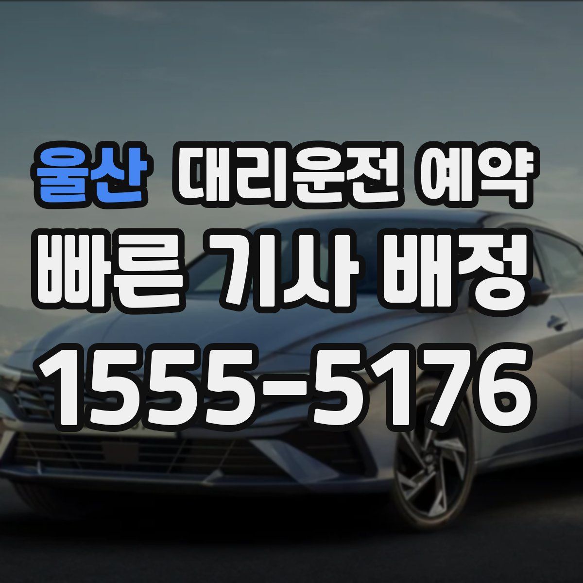 울산 대리운전 예약