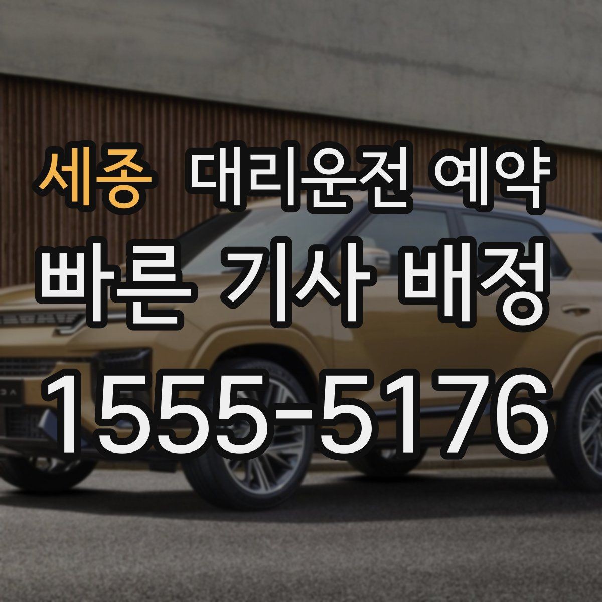 세종 대리운전 예약 정체 구간이 있는 날 시간 여유를 잡는 요령