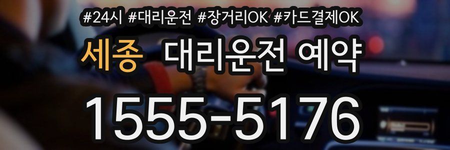 세종 대리운전 예약