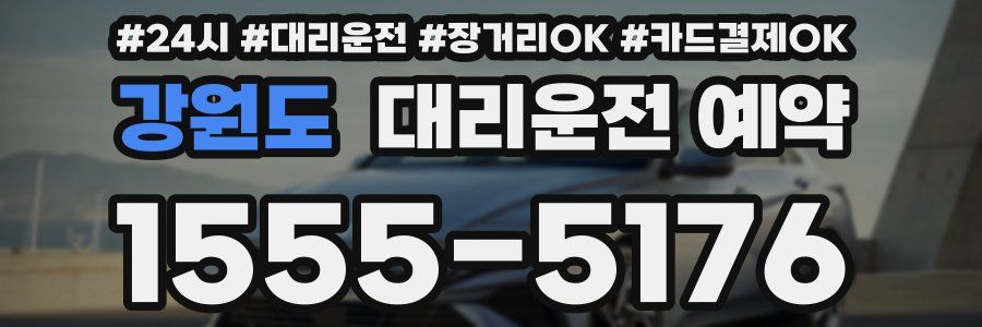 강원도 대리운전 예약