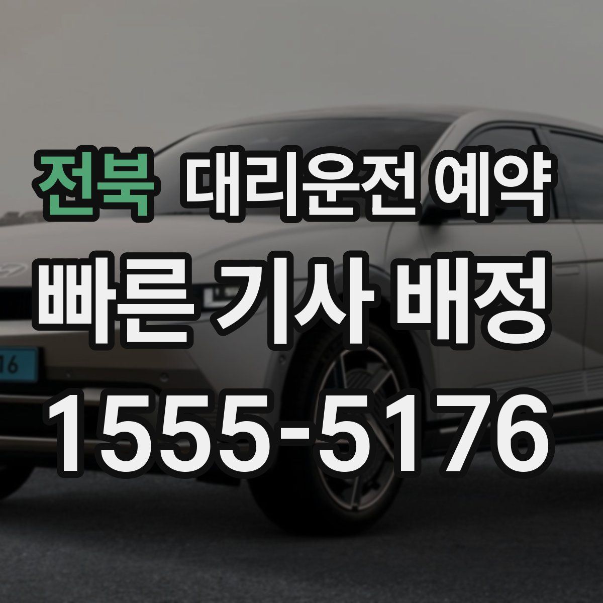 전북 대리운전 예약